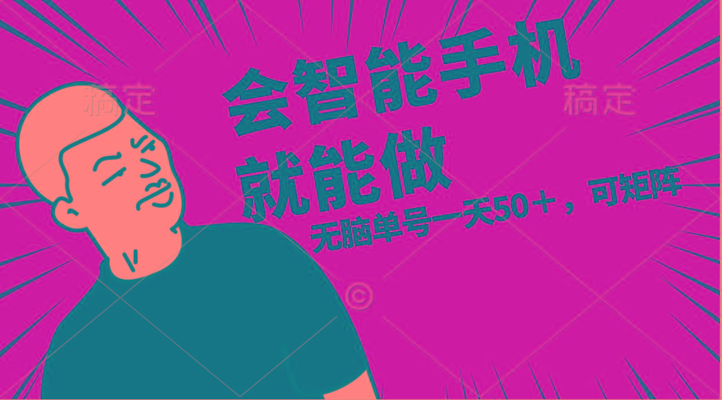 会玩智能手机就能做，单账号一天上限五十 任务无上限，做就有-雲鼎文化传媒