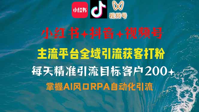 小红书、抖音、视频号全域多平台引流获客，日引目标客户200+，RPA自动…-雲鼎文化传媒