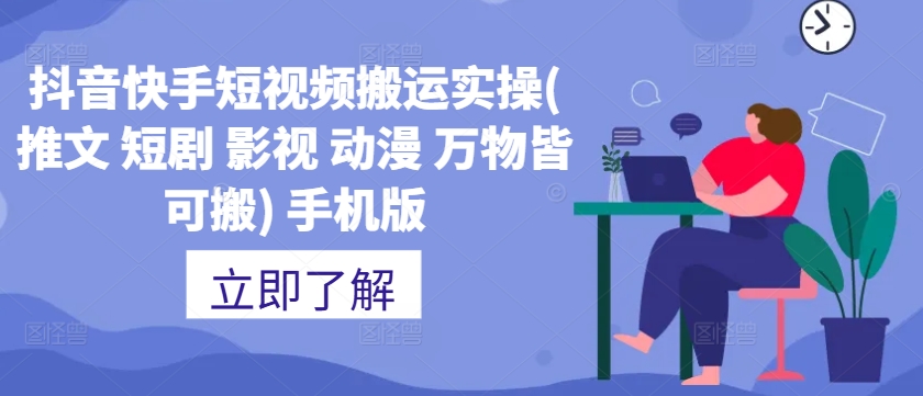 抖音快手短视频搬运实操(推文 短剧 影视 动漫 万物皆可搬) 手机版-雲鼎文化传媒