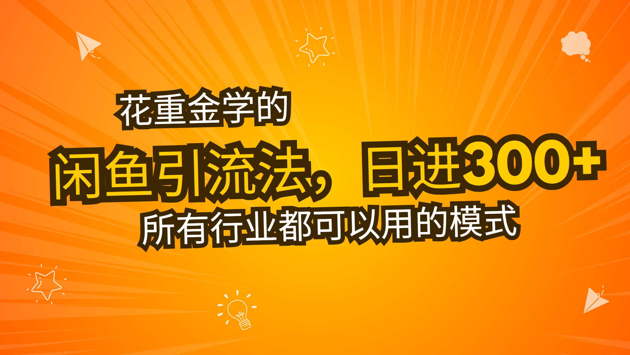花重金学的闲鱼引流法，日引流300+创业粉，看完这节课瞬间不想上班了-雲鼎文化传媒