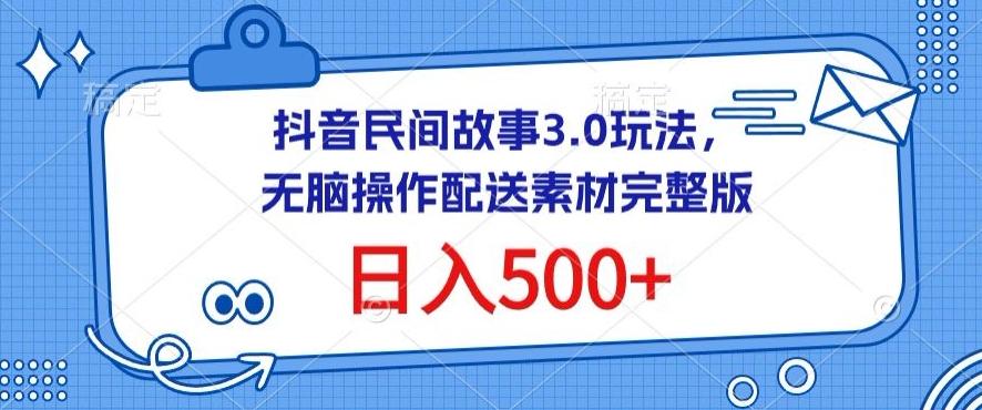 抖音民间故事3.0玩法，无脑操作，日入500+配送素材完整版【揭秘】-雲鼎文化传媒