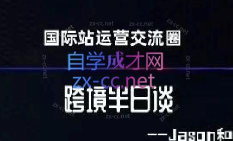跨境半日谈·阿里国际站系列课-雲鼎文化传媒