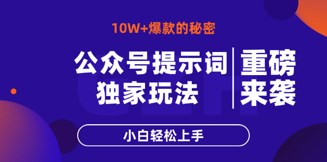 公众号提示词玩法，10W+爆文最简单快速的方法，小白轻松上手-雲鼎文化传媒