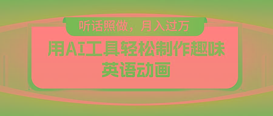 用免费AI工具制作火柴人动画，小白也能实现月入过万-雲鼎文化传媒