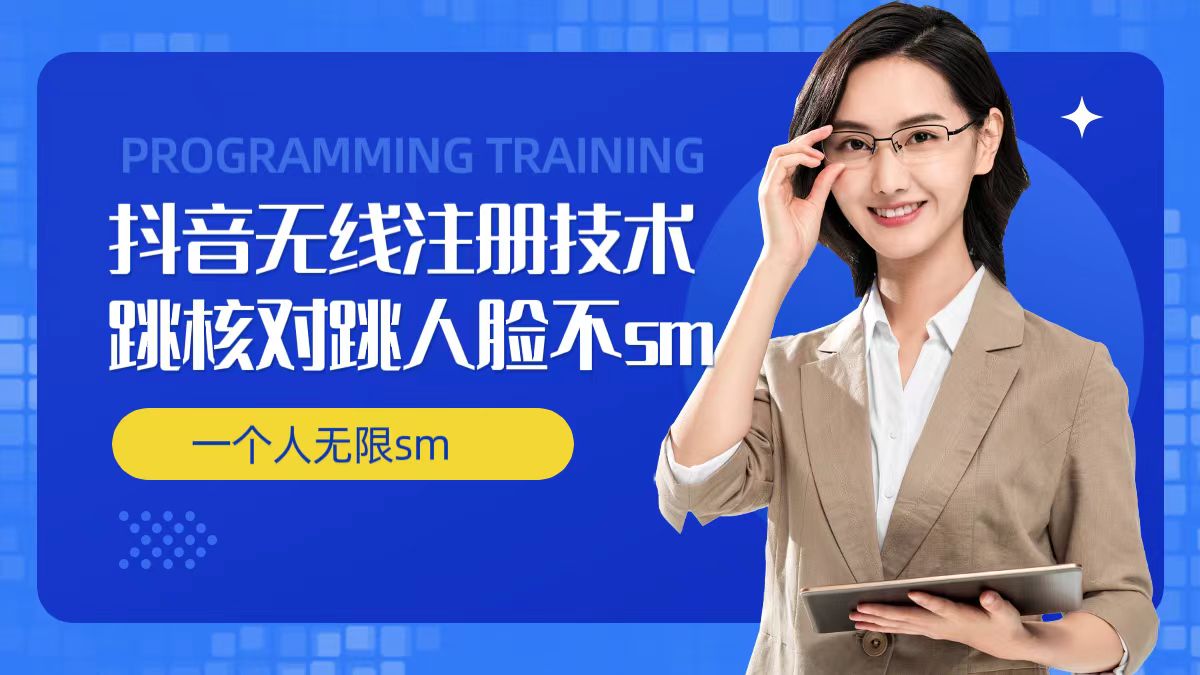 无限注册抖音技术，抖音跳验证核对，抖音跳人脸登录技术，抖音不sm开播技术， 一个人无限实名抖音-雲鼎文化传媒