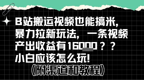 b站掘金计划？搬运视频也能挣拉新的收益，小白应该怎么玩！-雲鼎文化传媒