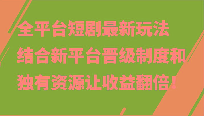 全平台短剧最新玩法，结合新平台晋级制度和独有资源让收益翻倍！-雲鼎文化传媒