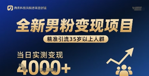 全新男粉变现项目，精准引流35岁以上人群，当日实测变现1k+-雲鼎文化传媒