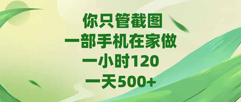 你只管截图，一部手机在家做，一小时120，-天500+-雲鼎文化传媒