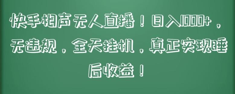 快手相声无人直播，日入1000+，无违规，全天挂机，真正实现睡后收益【揭秘】-雲鼎文化传媒