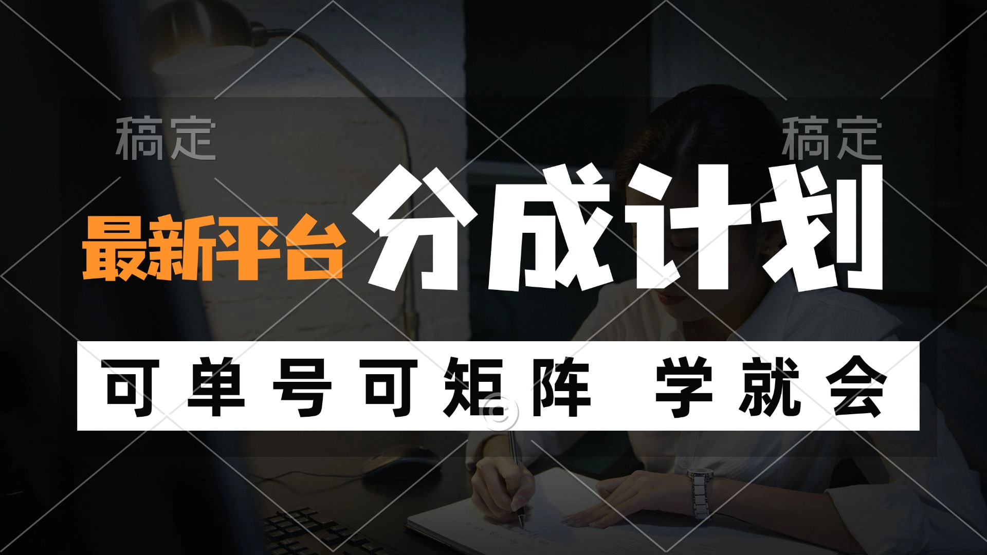 风口项目，最新平台分成计划，可单号 可矩阵单号轻松月入10000+-雲鼎文化传媒