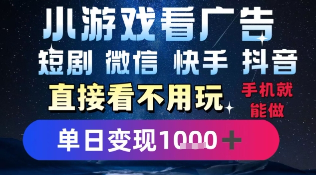 2025躺挣新招！一部手机，每天1小时，光看广告就能日入1k+，微信抖音快手通吃【揭秘】-雲鼎文化传媒