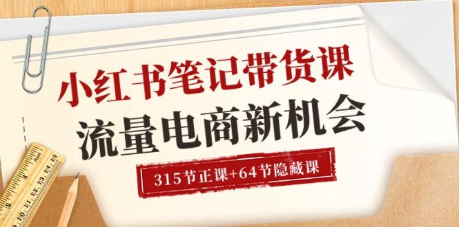 小红书-笔记带货课【6月更新】流量 电商新机会 315节正课+64节隐藏课-雲鼎文化传媒