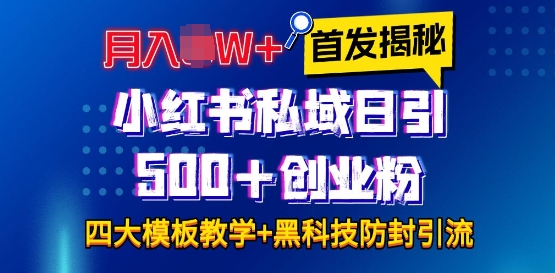 首发揭秘小红书私域日引500+创业粉四大模板，月入过W+全程干货!没有废话!保姆教程!-雲鼎文化传媒