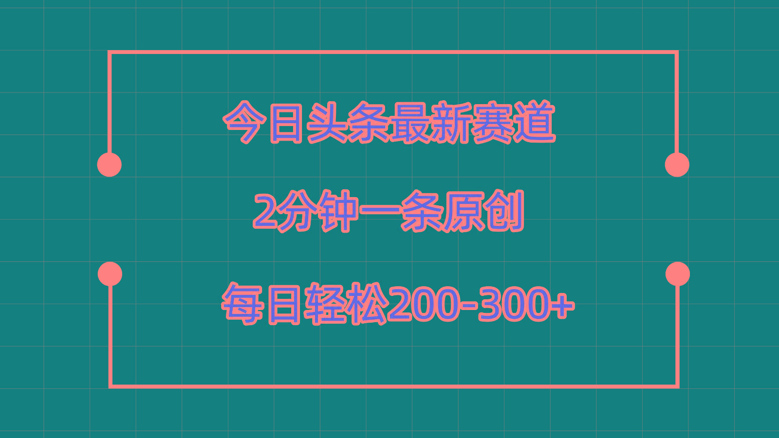 今日头条最新赛道玩法，复制粘贴每日两小时轻松200-300【附详细教程】-雲鼎文化传媒