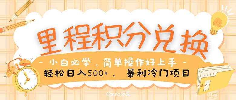 里程积分兑换！无脑操作！暴力引流，流量为王。里程积分兑换机票售卖…-雲鼎文化传媒