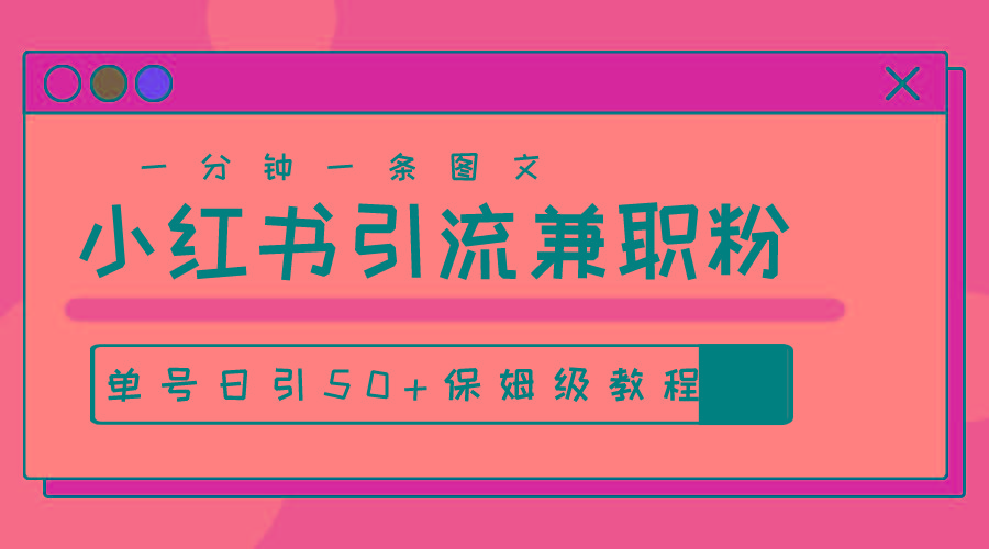 爆粉秘籍！30s一个作品，小红书图文引流高质量兼职粉，单号日引50+-雲鼎文化传媒