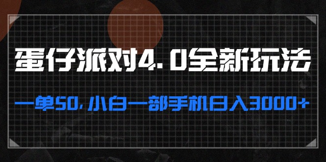 蛋仔派对4.0全新玩法，一单50，小白一部手机日入3000+-雲鼎文化传媒