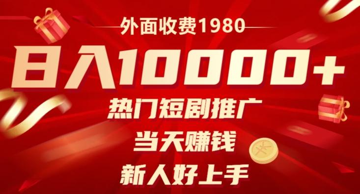 外面收费1980，日入10000热门短剧推广，当天赚钱，新人好上手-雲鼎文化传媒