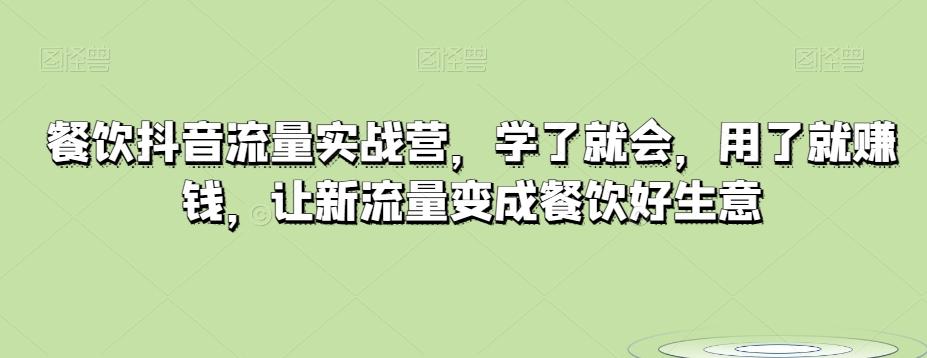 餐饮抖音流量实战营，学了就会，用了就赚钱，让新流量变成餐饮好生意-雲鼎文化传媒
