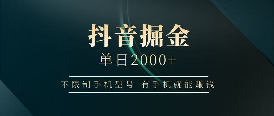 抖音掘金单日2000+，有手机就能赚钱，背靠抖音大厂提现稳定安全无风险-雲鼎文化传媒