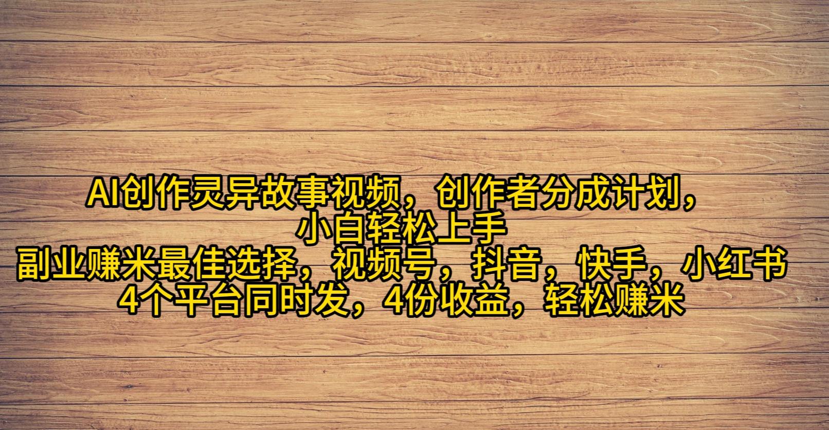 (9557期)AI创作灵异故事视频，创作者分成，2024年灵异故事爆流量，小白轻松月入过万-雲鼎文化传媒