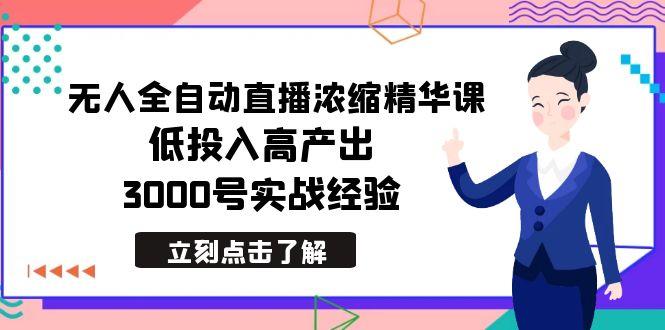 最新无人全自动直播浓缩精华课，低投入高产出，3000号实战经验-雲鼎文化传媒