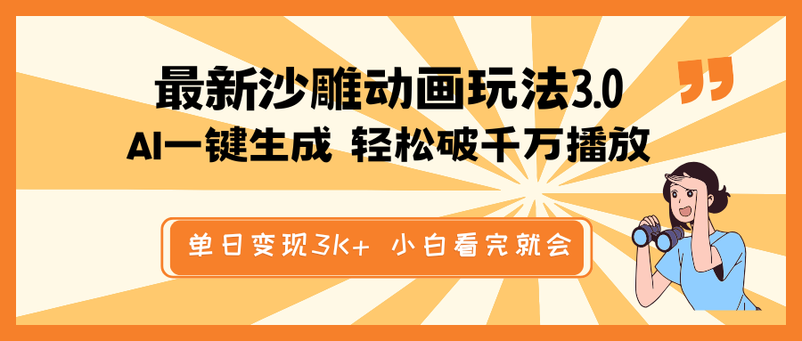 最新沙雕动画玩法，AI一键生成，条条原创 轻松破千万播放，单日变现3K+…-雲鼎文化传媒