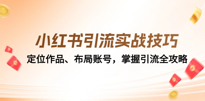 小红书引流实战技巧：定位作品、布局账号，掌握引流全攻略-雲鼎文化传媒
