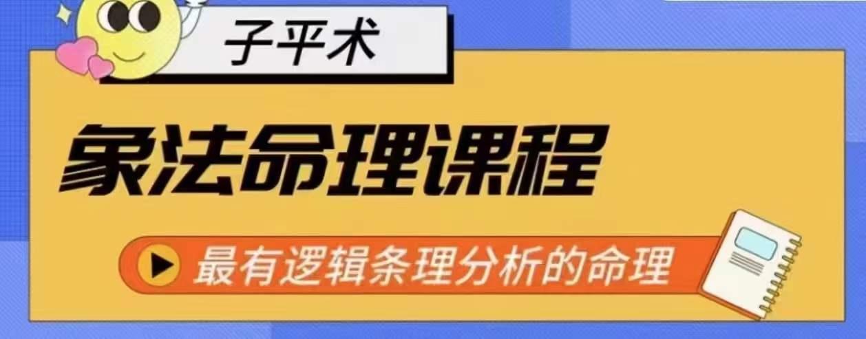 象法命理系统教程，最有逻辑条理分析的命理-雲鼎文化传媒