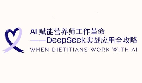 AI赋能营养师工作革命：DeepSeek实战应用全攻略-雲鼎文化传媒