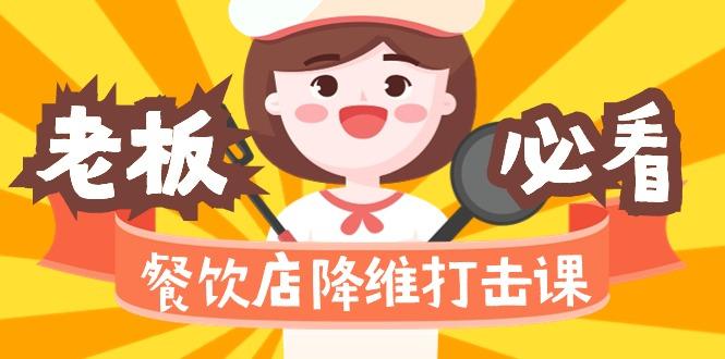 餐饮店降维打击课(味觉、爆品、品牌、营销、赚钱)17节高清无水印-雲鼎文化传媒