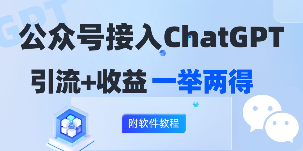公众号接入GPT实现涨粉+变现两不误，轻松日入200+！-雲鼎文化传媒