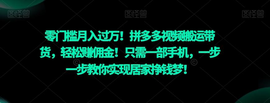 零门槛月入过万！拼多多视频搬运带货，轻松赚佣金！只需一部手机，一步一步教你实现居家挣钱梦！-雲鼎文化传媒