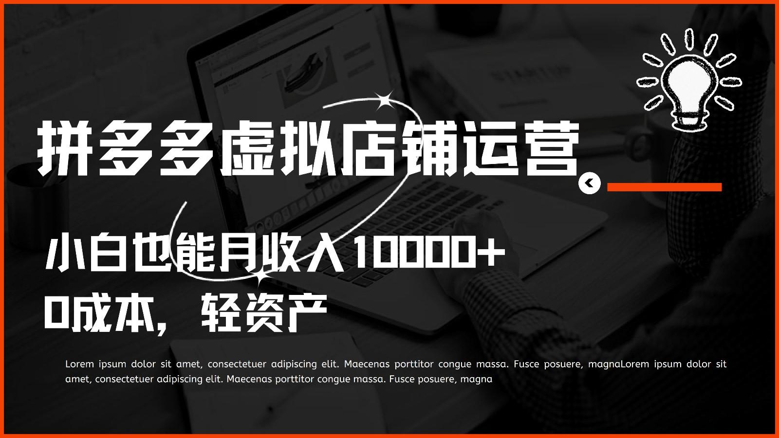 多多虚拟项目运营，0成本轻资产，小白也能月收入10000+-雲鼎文化传媒