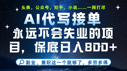 副业兼职这一个就够了，AI代写接单，永远不会失业的项目，多劳多得，日入8张+【揭秘】-雲鼎文化传媒