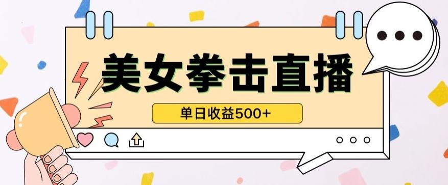 无人直播美女打拳单日收益500+，收益稳定，快速变现，小白最适合做的项目，保姆式教学【揭秘】-雲鼎文化传媒