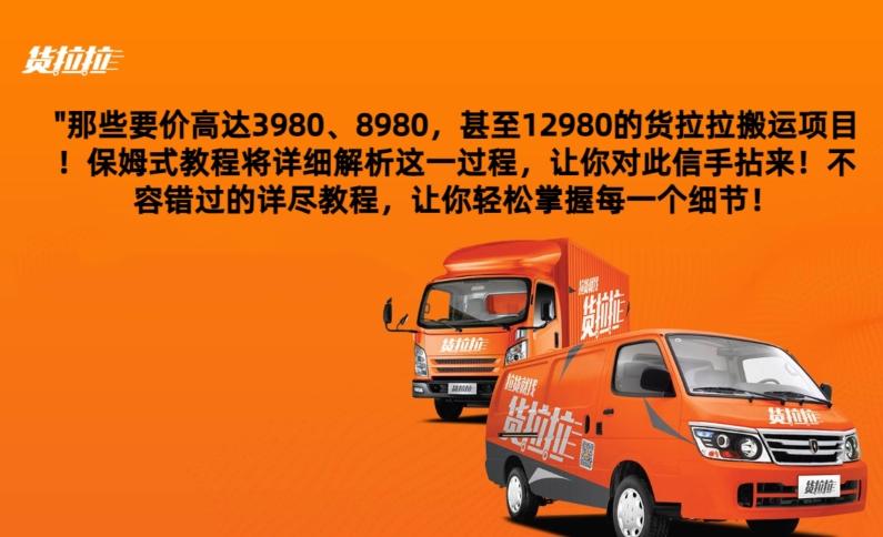货拉拉订单搬运，每天稳定300-500-雲鼎文化传媒