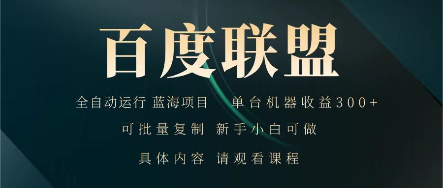 百度联盟 全自动运行 运行稳定 单机300+ 项目稳定 新手 小白可做-雲鼎文化传媒