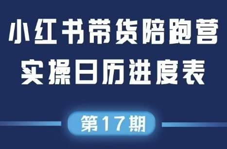 盗坤·抖音小红书视频号短视频带货与直播变现(11-17期)-雲鼎文化传媒