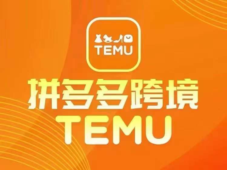 最新TEMU拼多多跨境教程，开店、运营、选品-雲鼎文化传媒