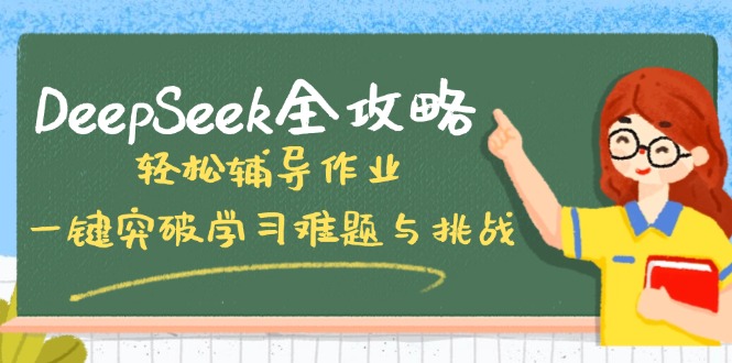 DeepSeek全攻略，轻松辅导作业，一键突破学习难题与挑战！-雲鼎文化传媒