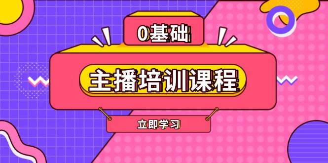 主播培训课程：AI起号、直播思维、主播培训、直播话术、付费投流、剪辑等-雲鼎文化传媒