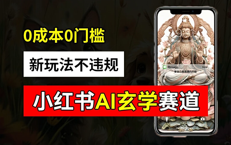 小红书玄学赛道AI新玩法，不违规不封号，0成本0投入，AI批量生成，已有账号变现2w+【揭秘】-雲鼎文化传媒