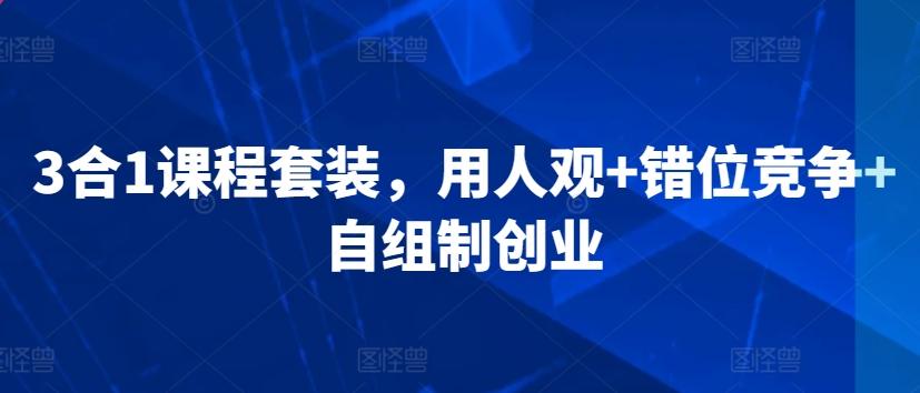 3合1课程套装，​用人观+错位竞争+自组制创业-雲鼎文化传媒