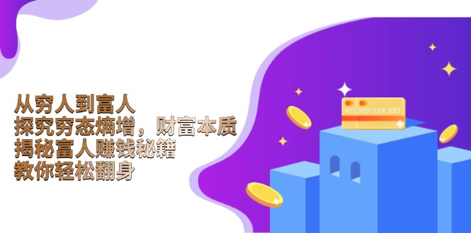 从穷人到富人：探究穷态熵增，财富本质，揭秘富人赚钱秘籍，教你轻松翻身-雲鼎文化传媒
