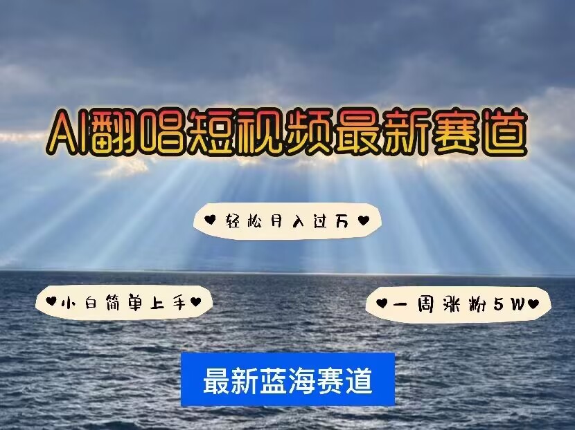 各种IP人物AI智能翻唱，短视频领域新风口，一周轻松涨粉5W，快速起号-雲鼎文化传媒