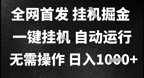 2025最新挂G暴力掘金，日入1K+解放双手，无需操作，全自动运行【揭秘】-雲鼎文化传媒