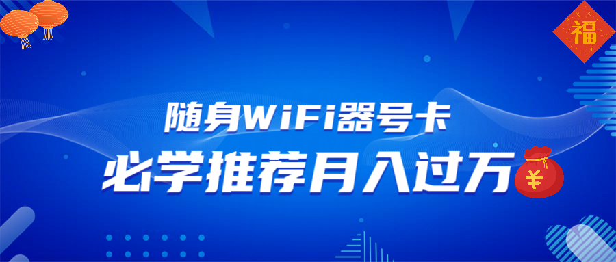 随身WiFi器推广，月入过万，多种变现渠道来一场翻身之战-雲鼎文化传媒