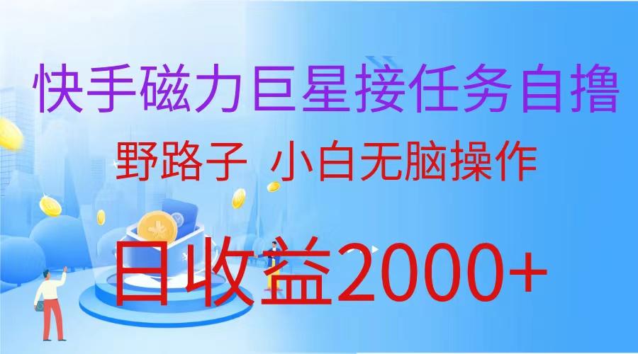 (9985期)(蓝海项目)快手磁力巨星接任务自撸，野路子，小白无脑操作日入2000+-雲鼎文化传媒